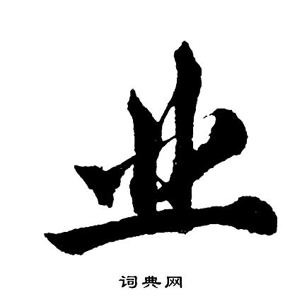 業 書法|王羲之业 (業)字的行书写法